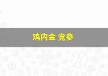 鸡内金 党参